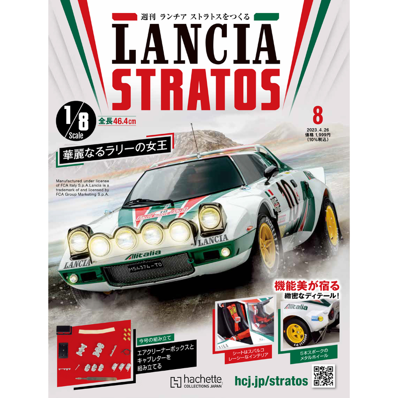 No.08 1/8 Lancia Stratos HF