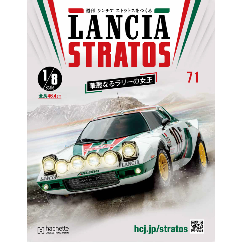 Issue 71 1:8 Lancia Stratos HF