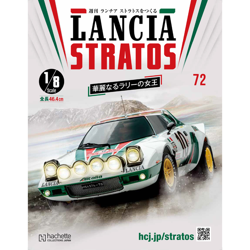 Issue 72 1:8 Lancia Stratos HF