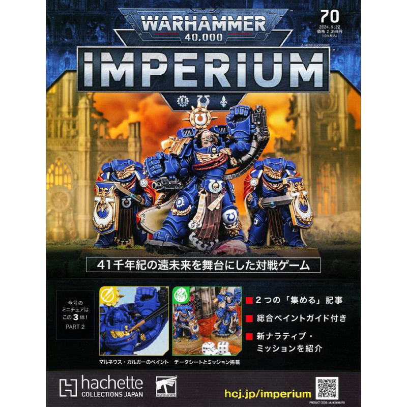 第70期 《WARHAMMER 40,000：IMPERIUM 雙週刊》