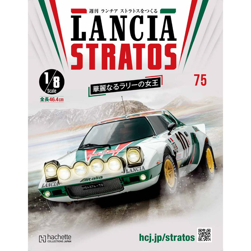 第75期《Lancia Stratos 1:8拉力賽車》 雙週刊組裝雜誌