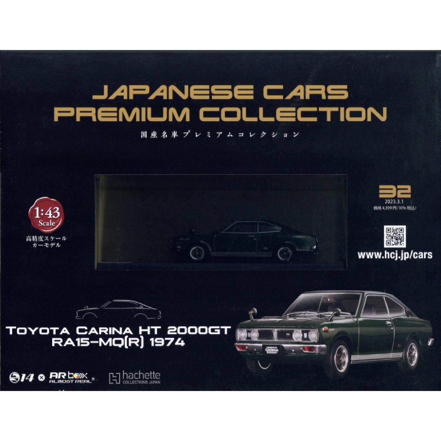国産名車プレミアムコレクション　1〜32 JAPANESE CARS PREMIUM COLLECTION ISSUE 32