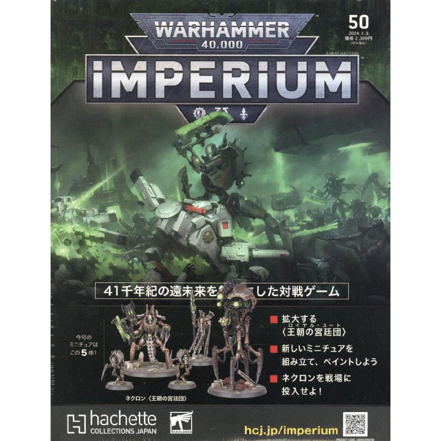 新品未開封　WARHAMMER 40,000 IMPERIUM 50 第50期《WARHAMMER 40,000：IMPERIUM 雙週刊》